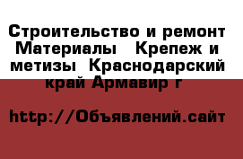 Строительство и ремонт Материалы - Крепеж и метизы. Краснодарский край,Армавир г.